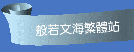 般若文海