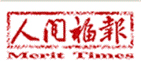 人間福報
