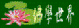 佛學世界