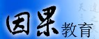 因果教育
