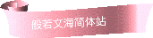 般若文海简体站