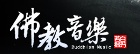 佛教音樂