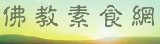 佛教素食網
