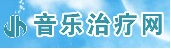 音樂治療網